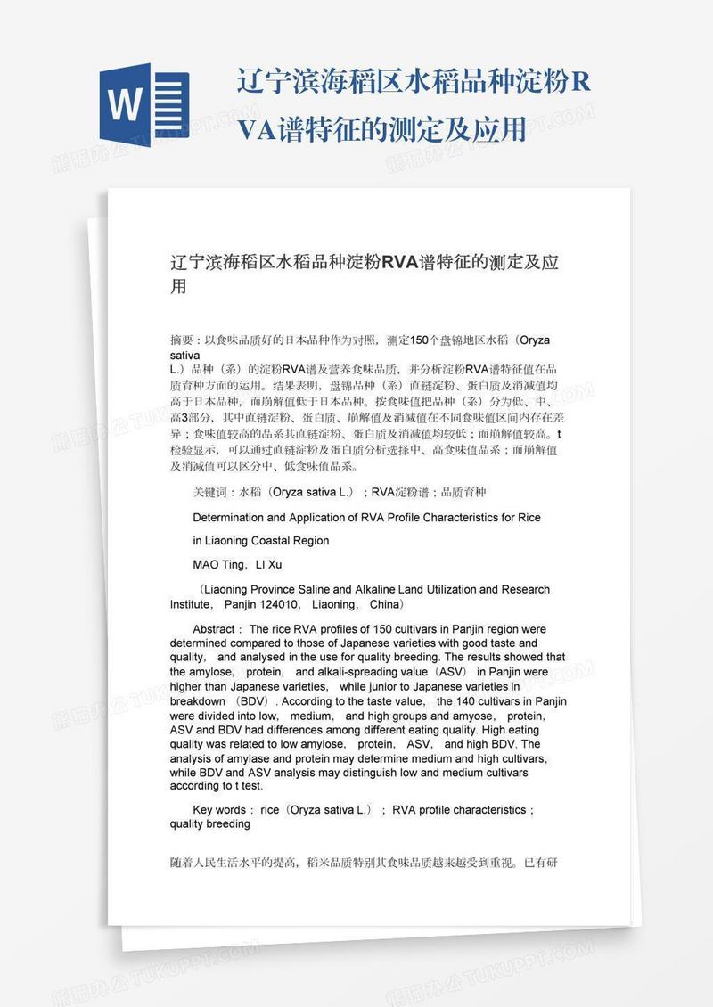 辽宁滨海稻区水稻品种淀粉RVA谱特征的测定及应用