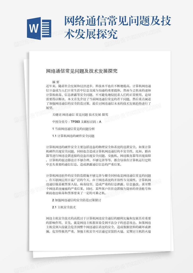 网络通信常见问题及技术发展探究