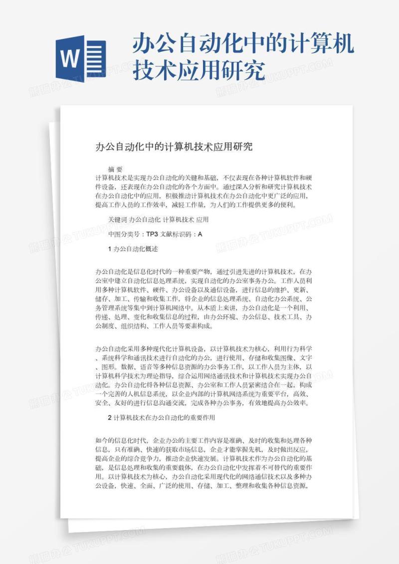 办公自动化中的计算机技术应用研究