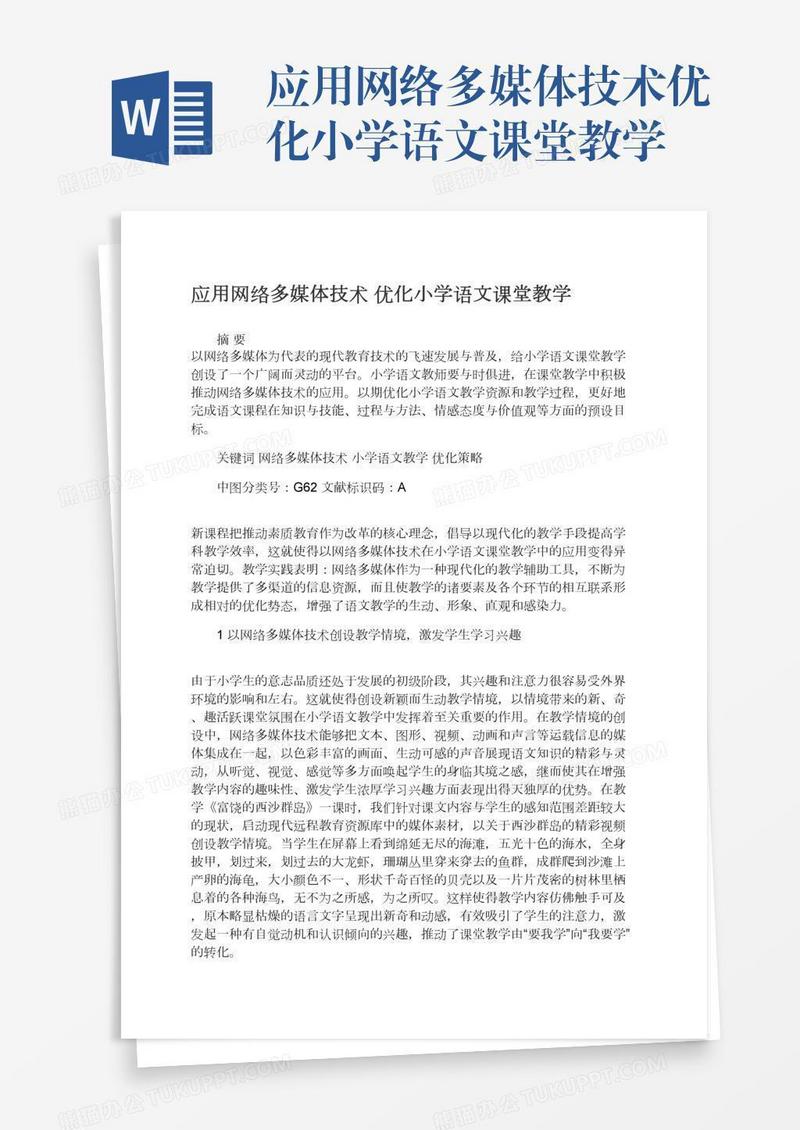 应用网络多媒体技术优化小学语文课堂教学