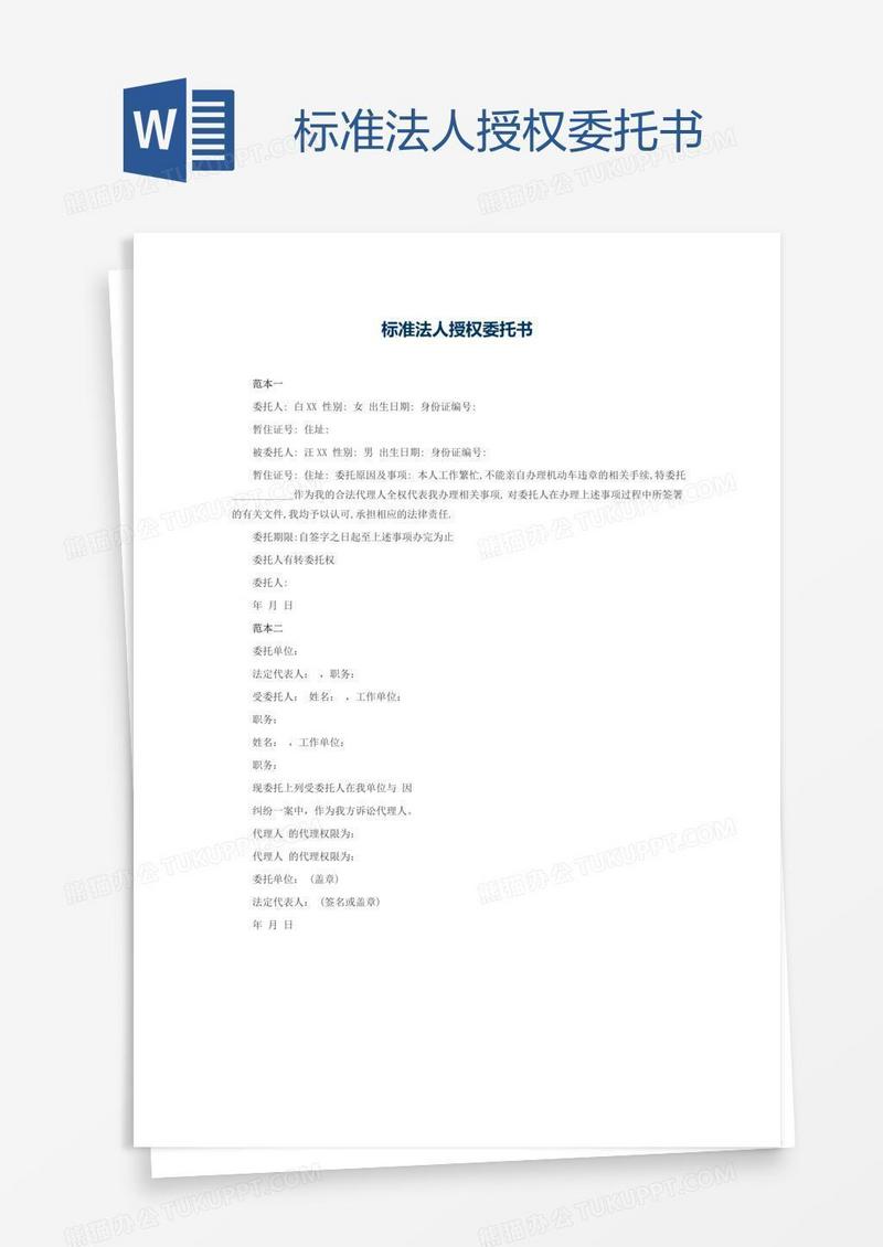 标准法人授权委托书