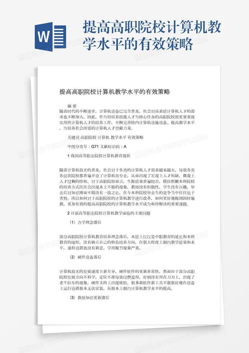 提高高职院校计算机教学水平的有效策略