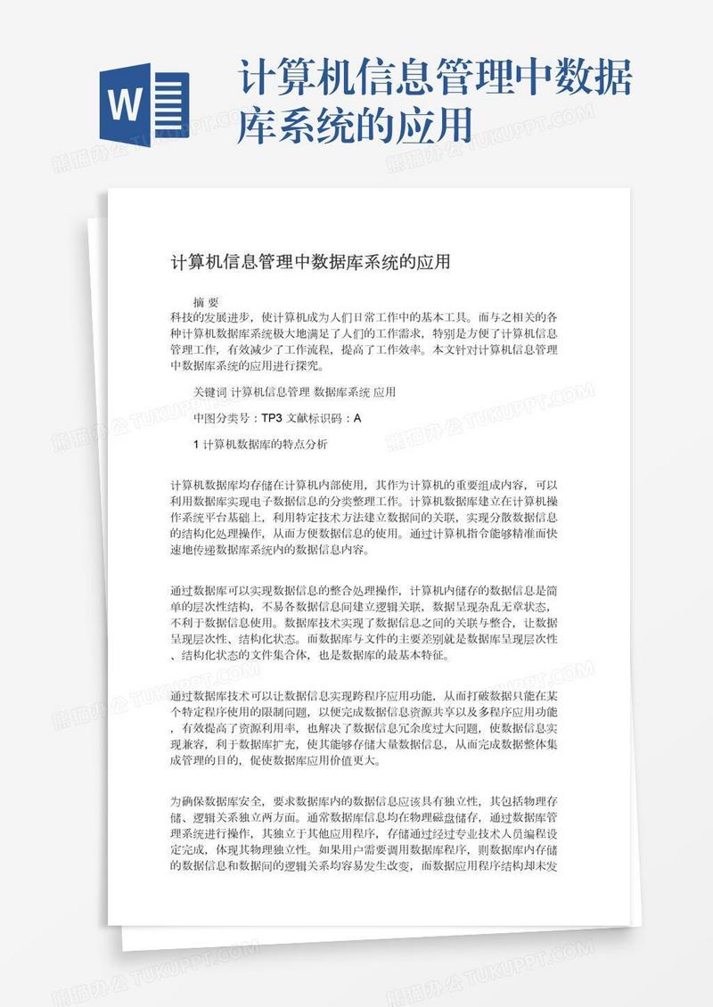 计算机信息管理中数据库系统的应用