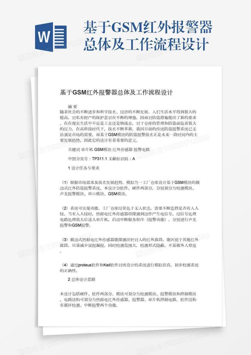 基于GSM红外报警器总体及工作流程设计