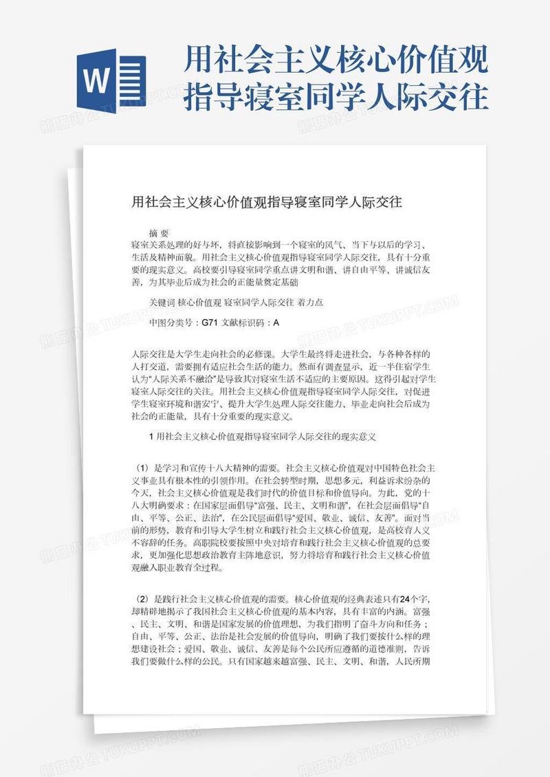 用社会主义核心价值观指导寝室同学人际交往