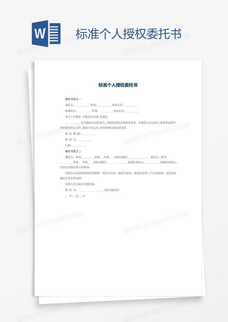 标准个人授权委托书