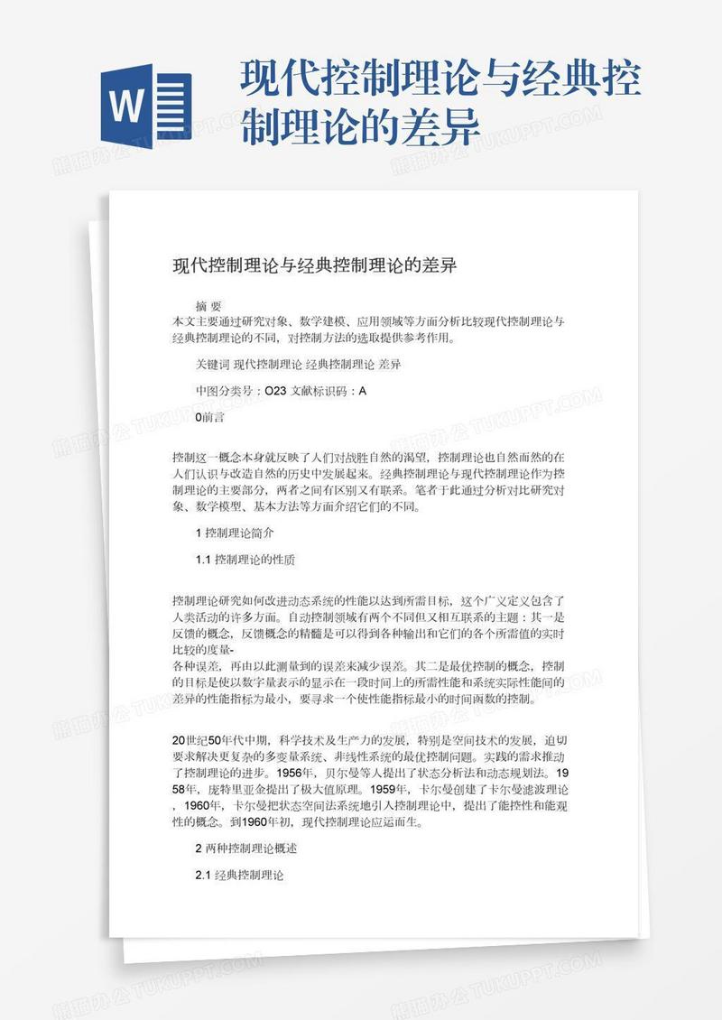 现代控制理论与经典控制理论的差异
