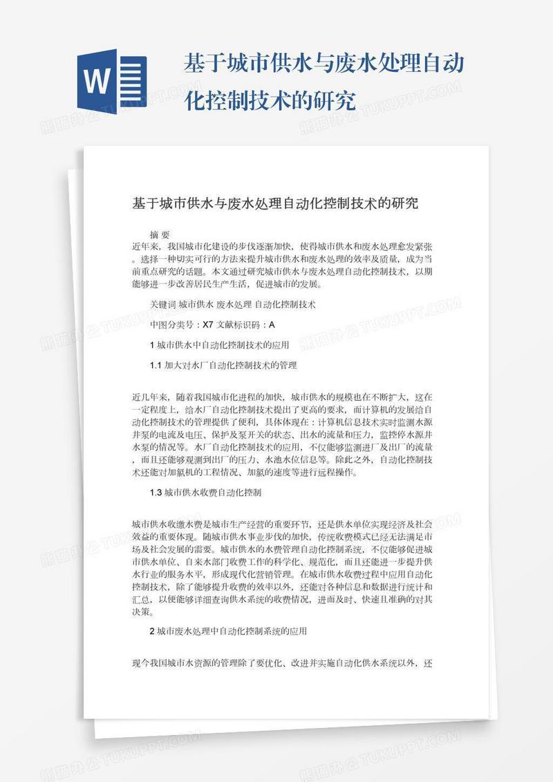 基于城市供水与废水处理自动化控制技术的研究