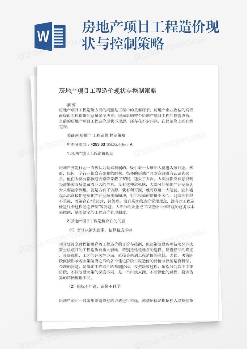 房地产项目工程造价现状与控制策略