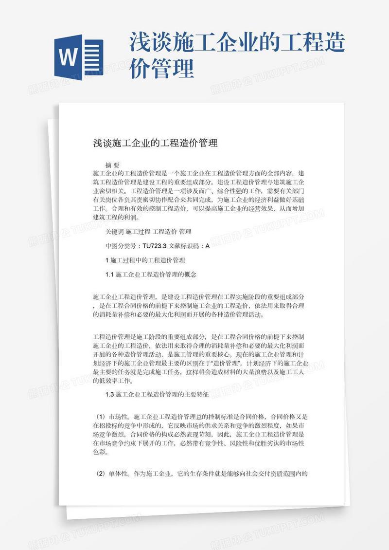 浅谈施工企业的工程造价管理