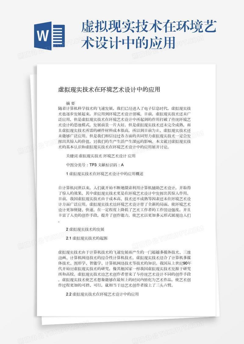 虚拟现实技术在环境艺术设计中的应用