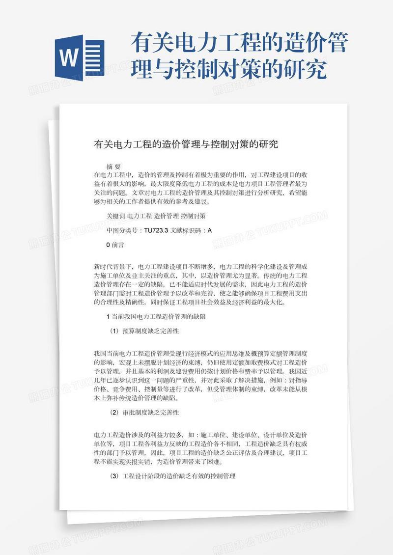 有关电力工程的造价管理与控制对策的研究