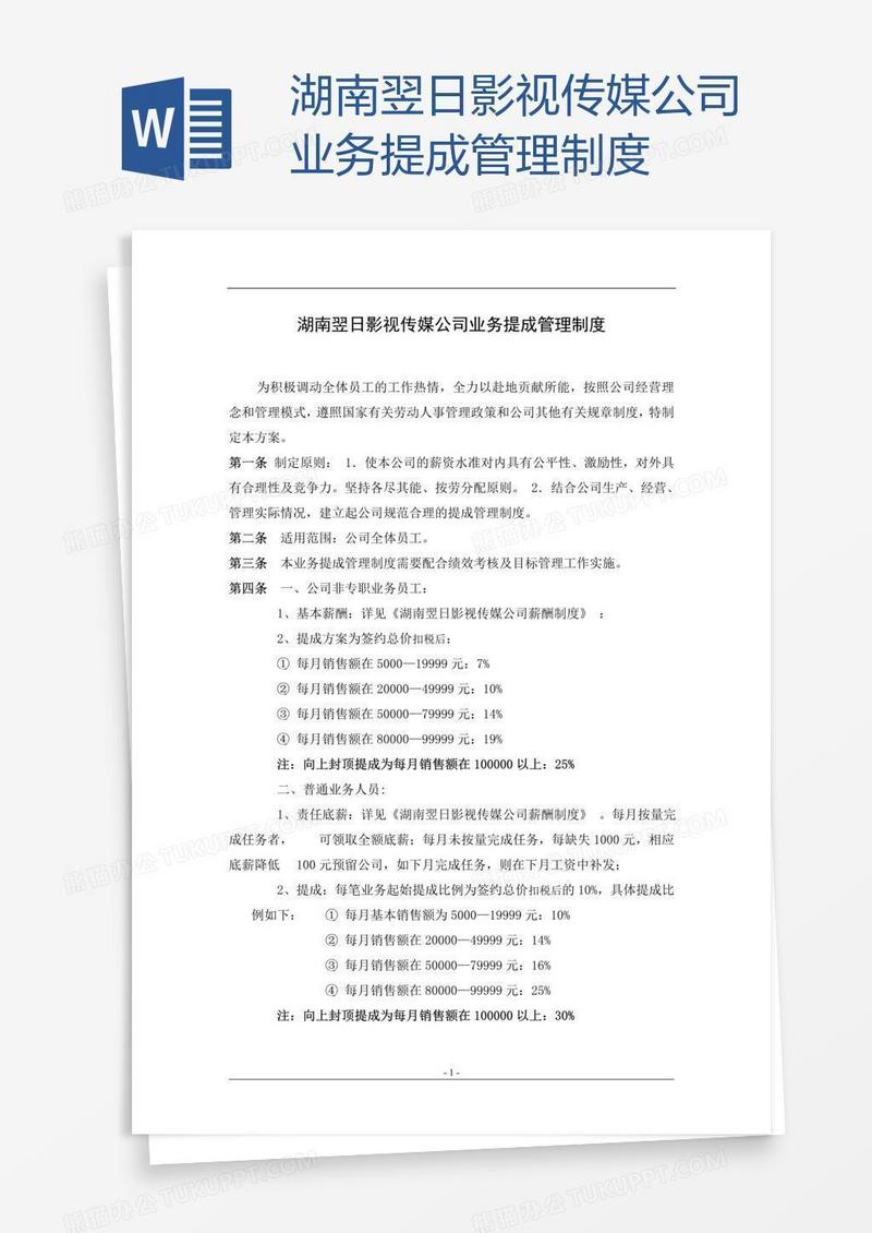 湖南翌日影视传媒公司业务提成管理制度