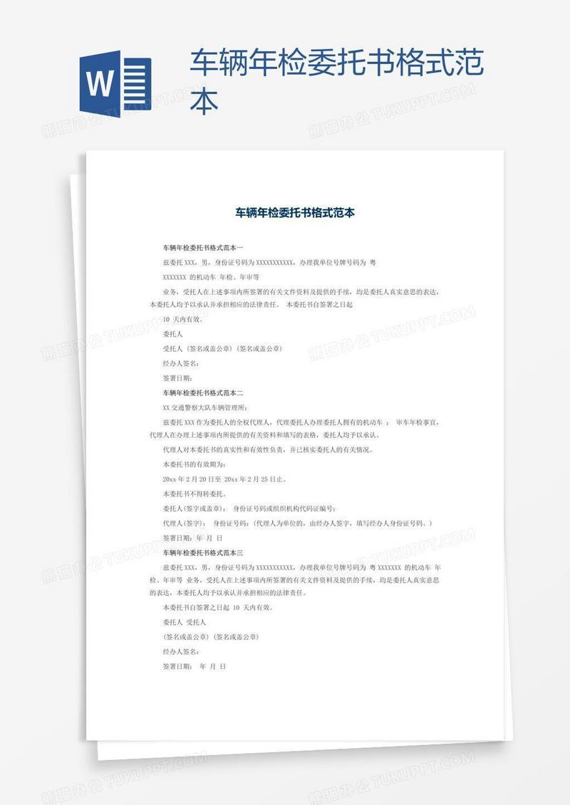 车辆年检委托书格式范本