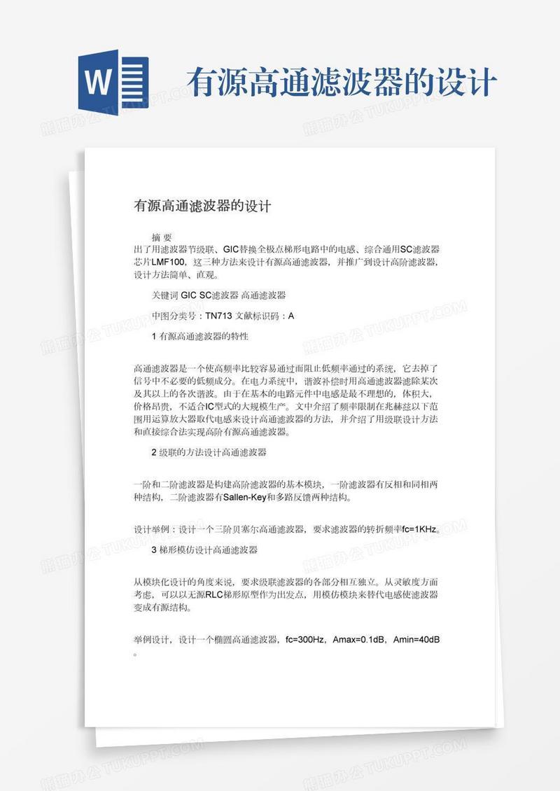 有源高通滤波器的设计