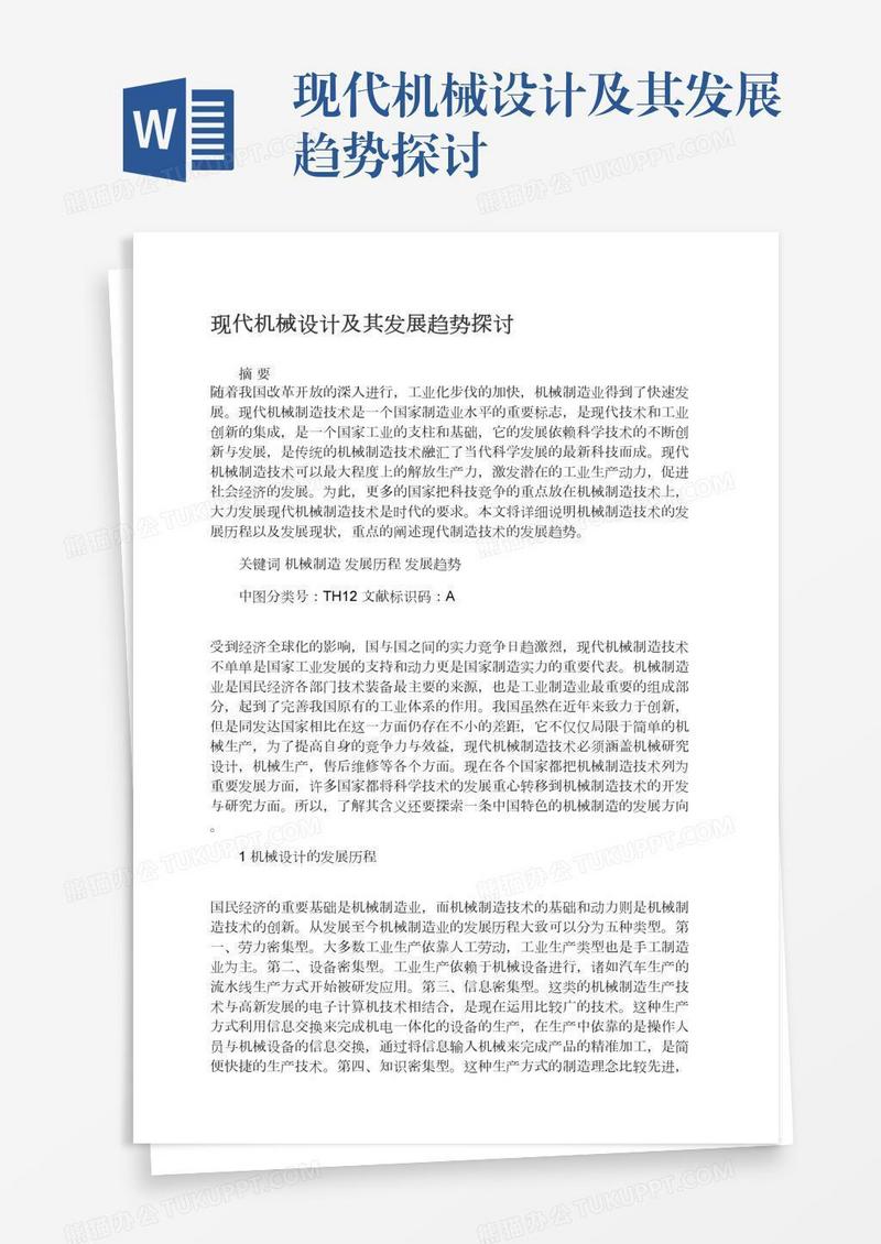 现代机械设计及其发展趋势探讨