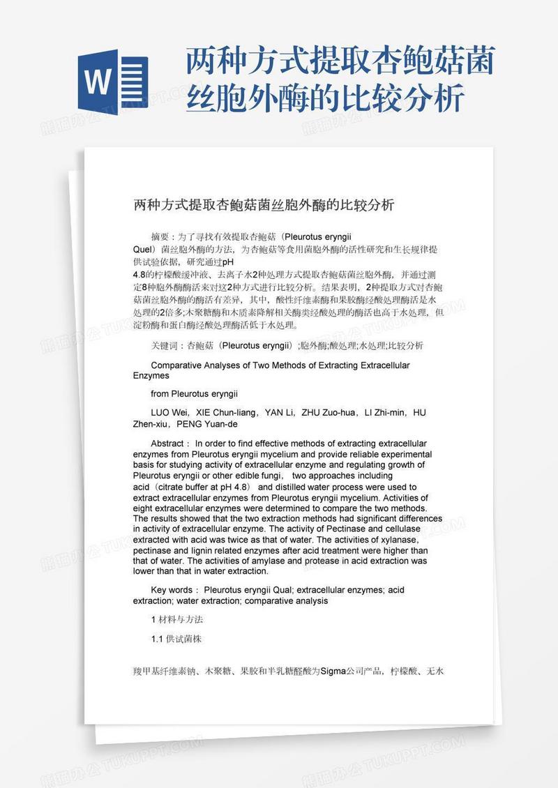 两种方式提取杏鲍菇菌丝胞外酶的比较分析