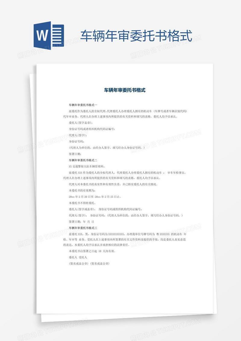 车辆年审委托书格式