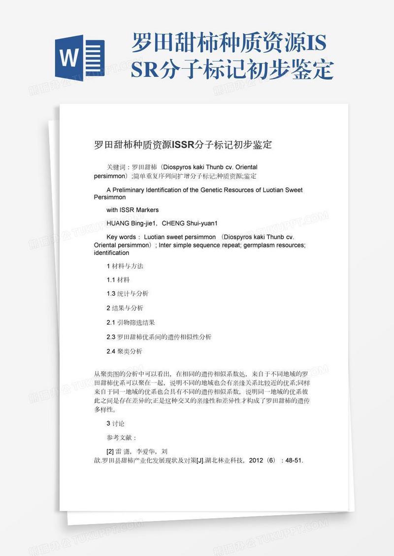 罗田甜柿种质资源ISSR分子标记初步鉴定