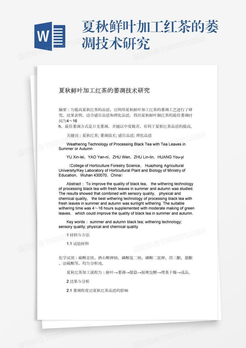 夏秋鲜叶加工红茶的萎凋技术研究