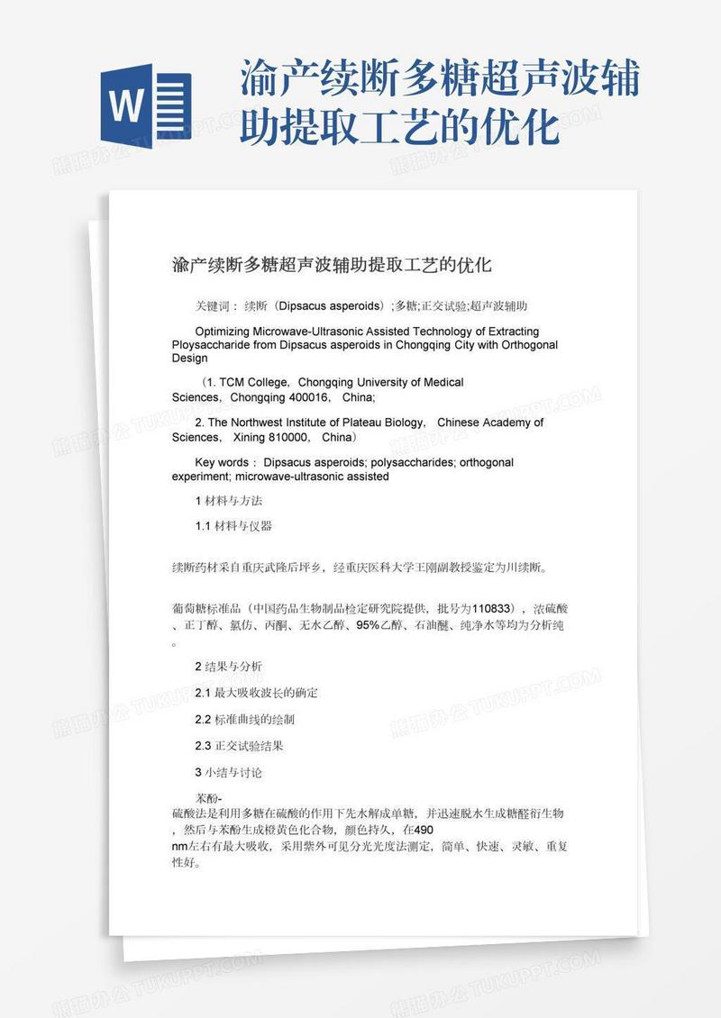 渝产续断多糖超声波辅助提取工艺的优化