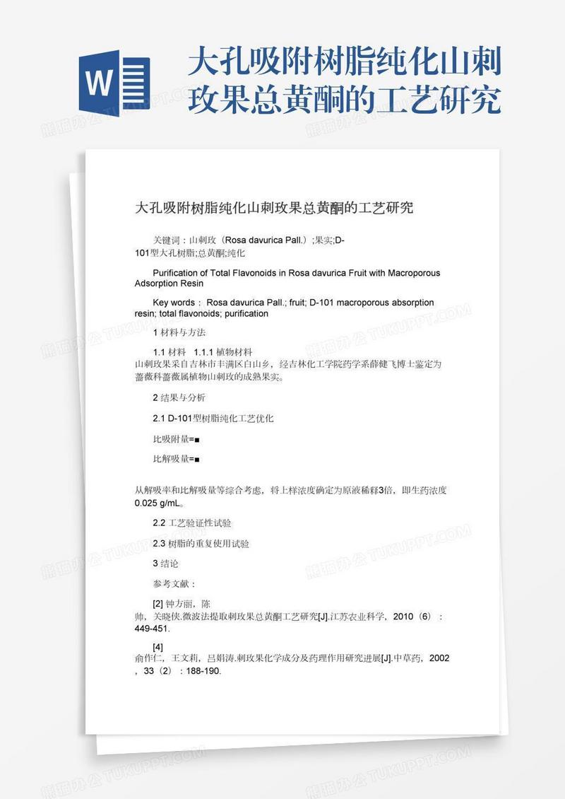 大孔吸附树脂纯化山刺玫果总黄酮的工艺研究