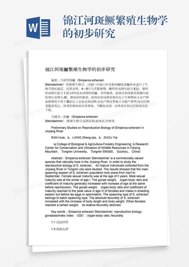 锦江河斑鳜繁殖生物学的初步研究