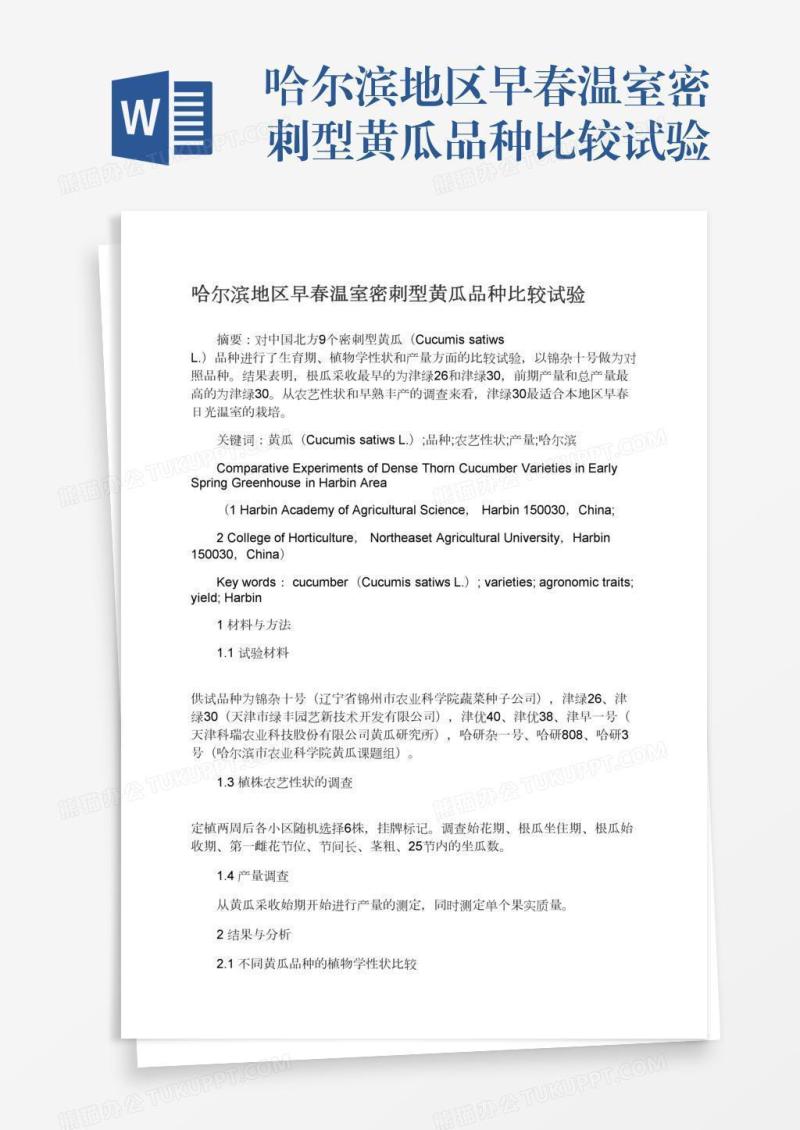 哈尔滨地区早春温室密刺型黄瓜品种比较试验