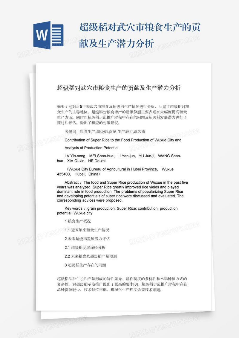 超级稻对武穴市粮食生产的贡献及生产潜力分析