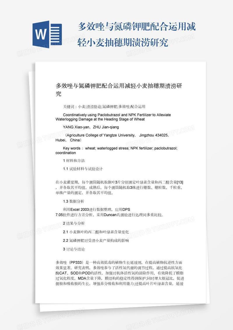 多效唑与氮磷钾肥配合运用减轻小麦抽穗期渍涝研究