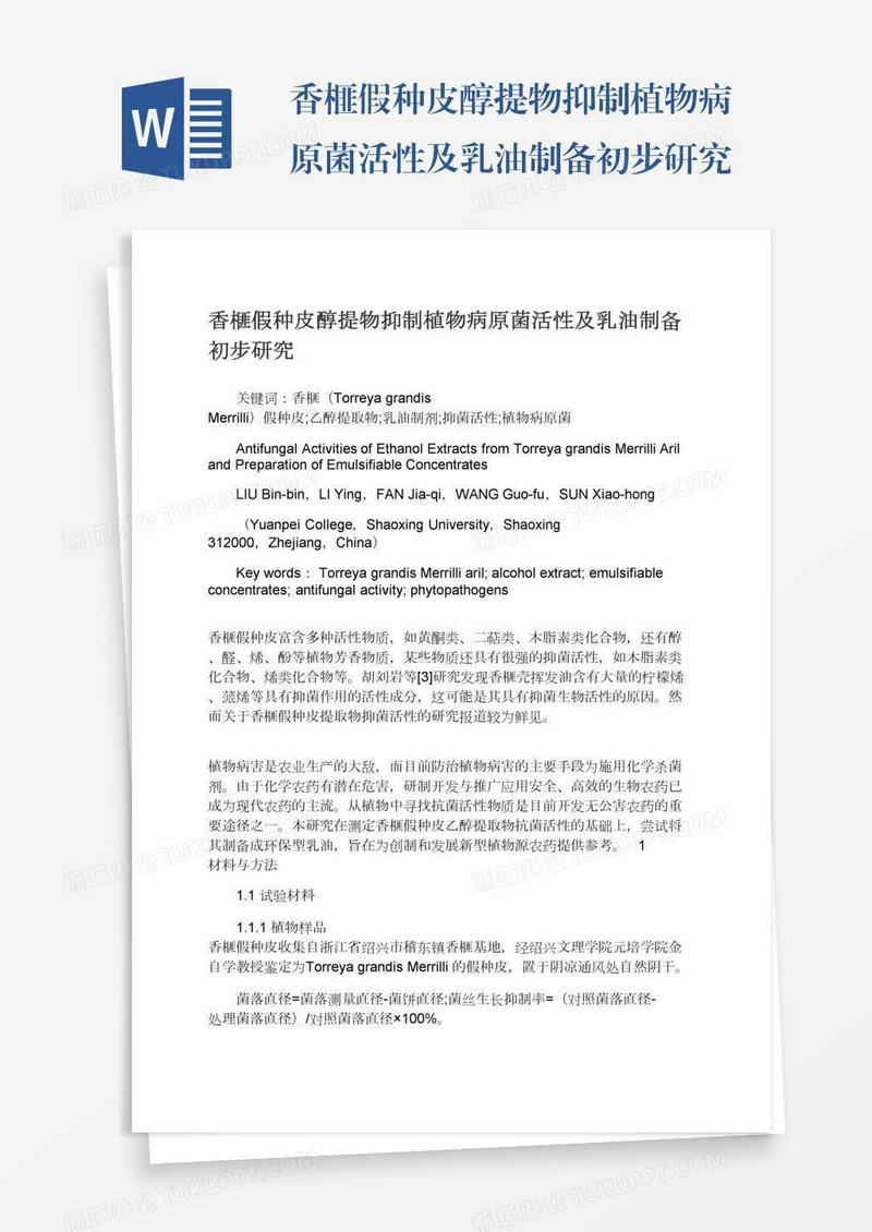 香榧假种皮醇提物抑制植物病原菌活性及乳油制备初步研究