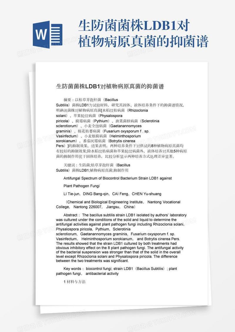 生防菌菌株LDB1对植物病原真菌的抑菌谱