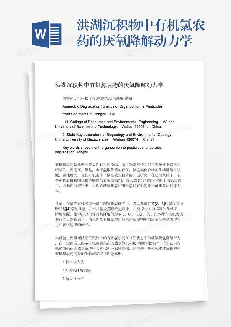 洪湖沉积物中有机氯农药的厌氧降解动力学