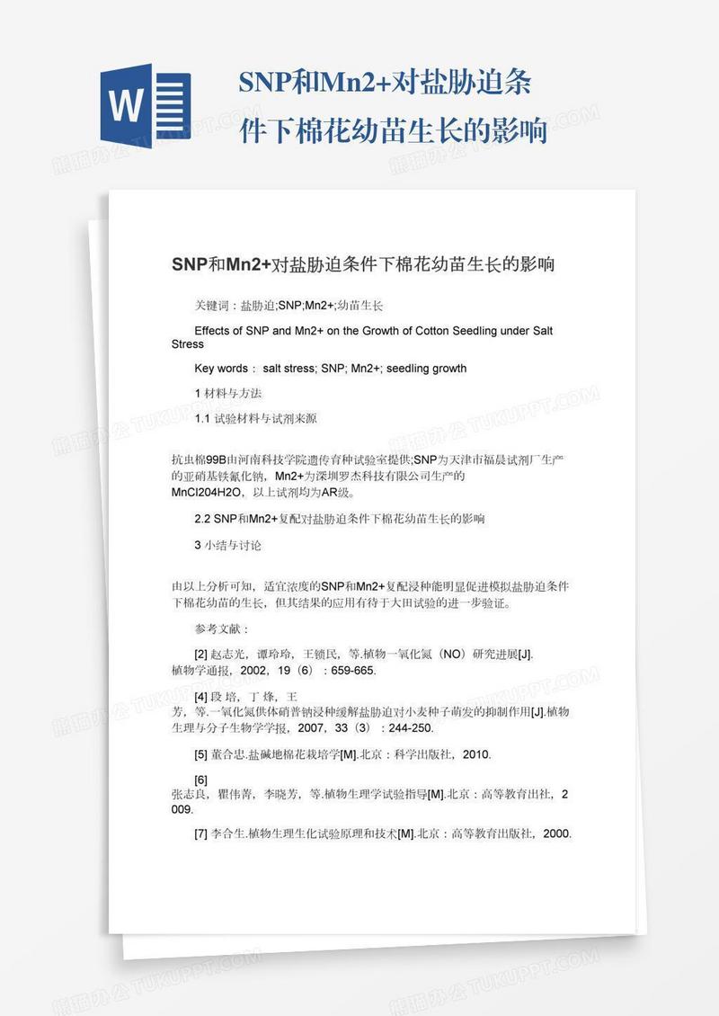 SNP和Mn2+对盐胁迫条件下棉花幼苗生长的影响