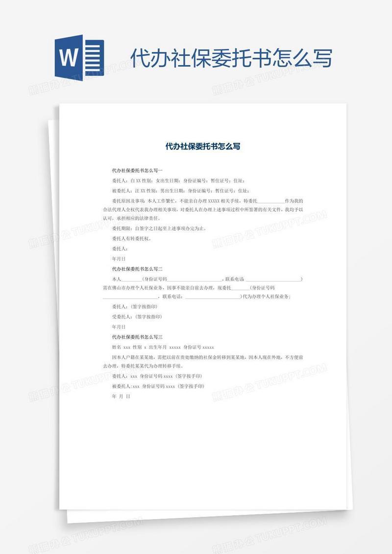 代办社保委托书怎么写