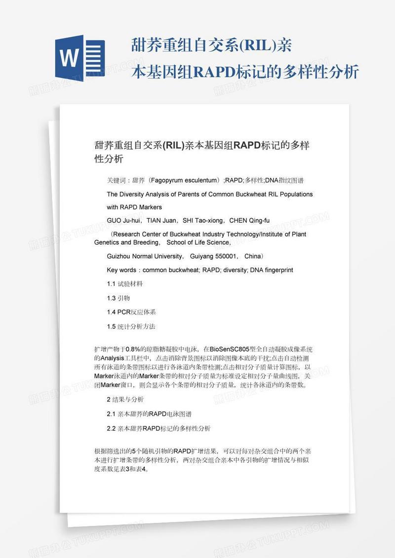 甜荞重组自交系(RIL)亲本基因组RAPD标记的多样性分析