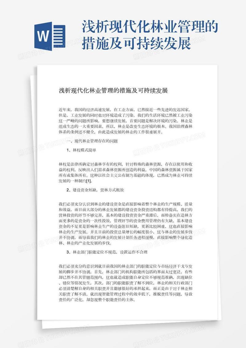 浅析现代化林业管理的措施及可持续发展