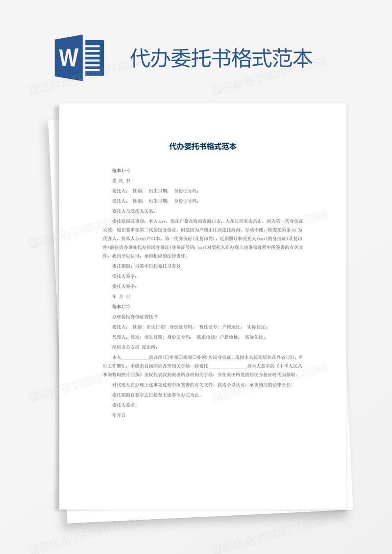 代办委托书格式范本