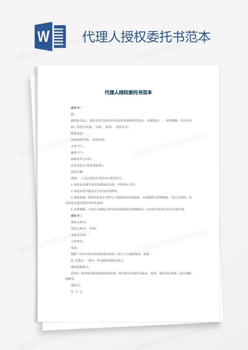 代理人授权委托书范本