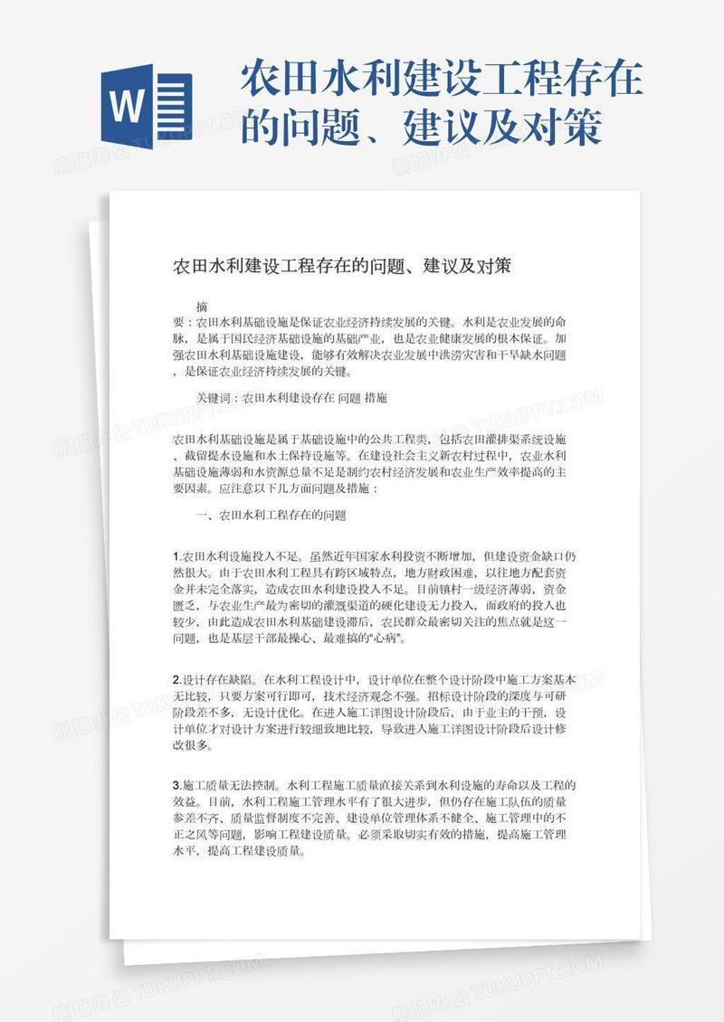 农田水利建设工程存在的问题、建议及对策