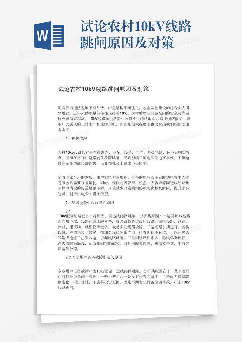 试论农村10kV线路跳闸原因及对策