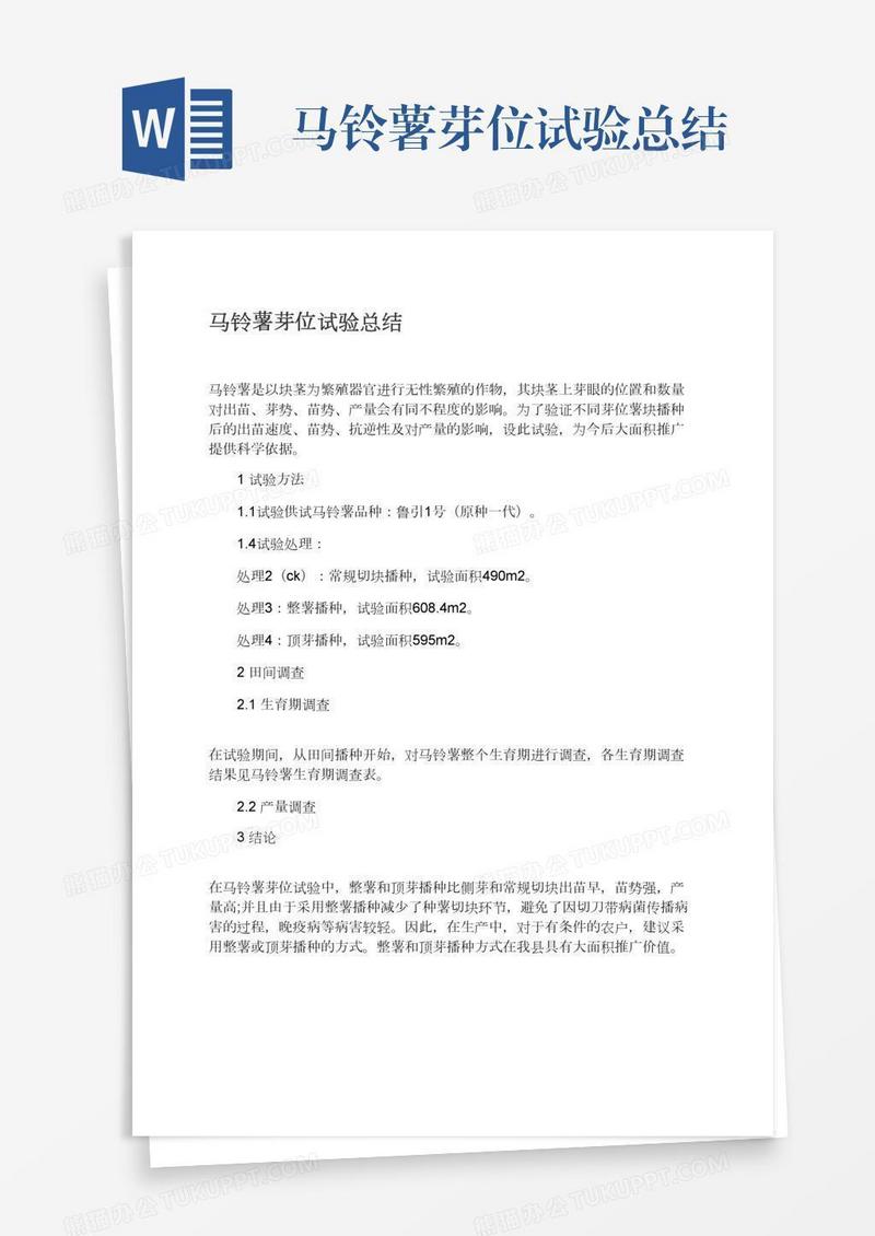 马铃薯芽位试验总结