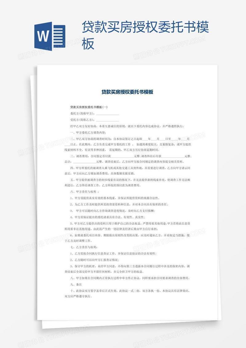 贷款买房授权委托书模板