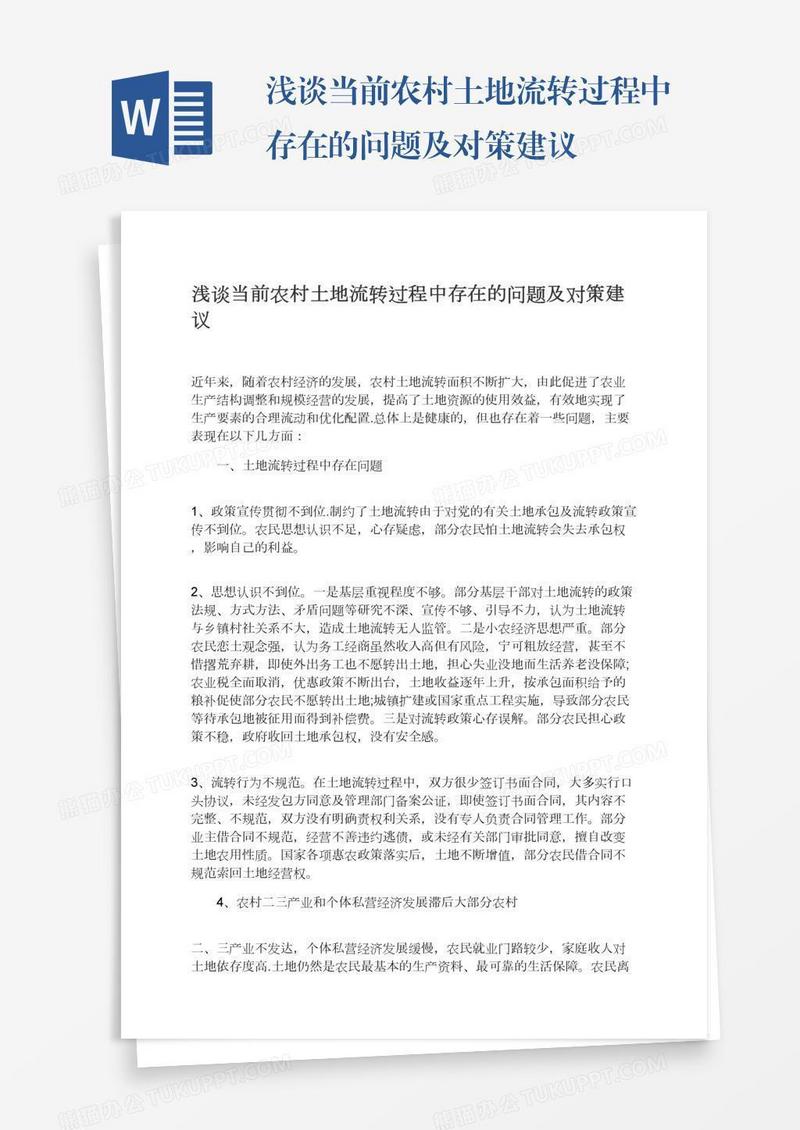 浅谈当前农村土地流转过程中存在的问题及对策建议