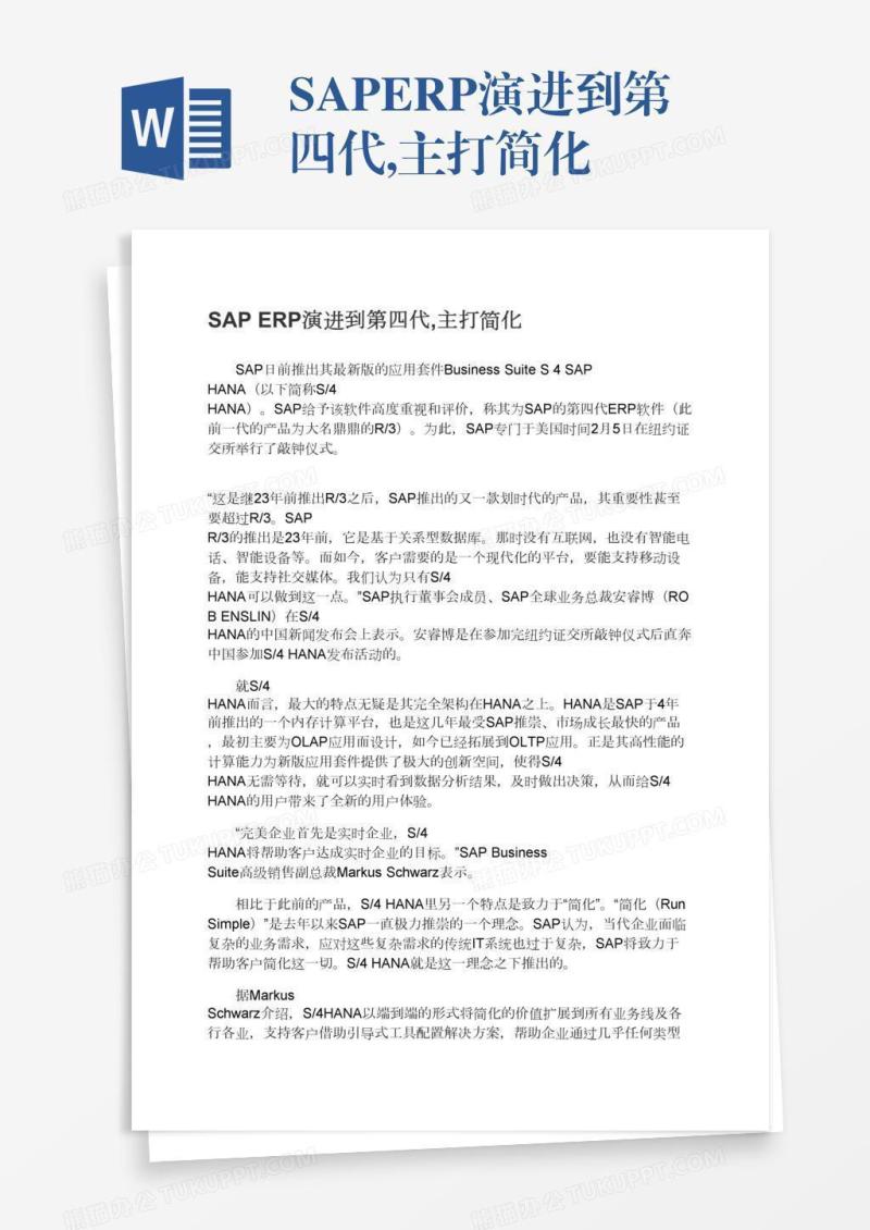 SAPERP演进到第四代,主打简化