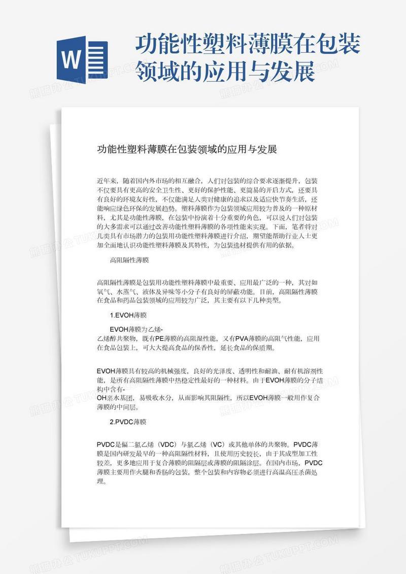 功能性塑料薄膜在包装领域的应用与发展