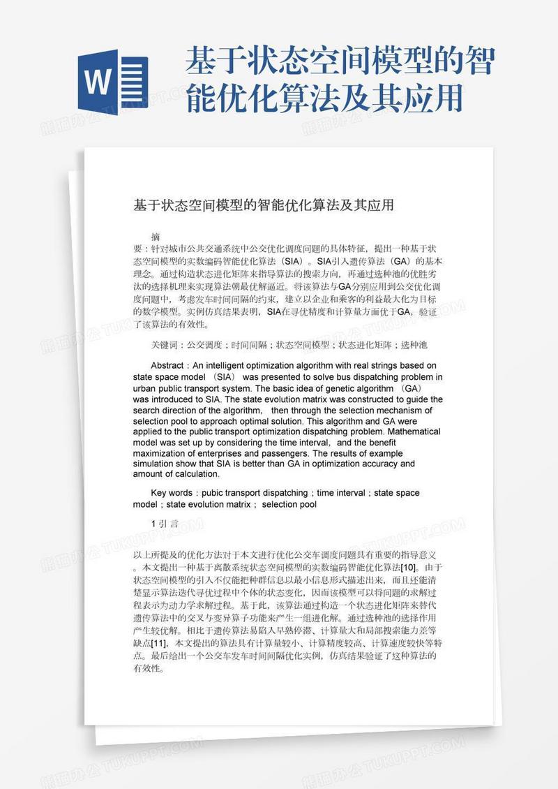 基于状态空间模型的智能优化算法及其应用