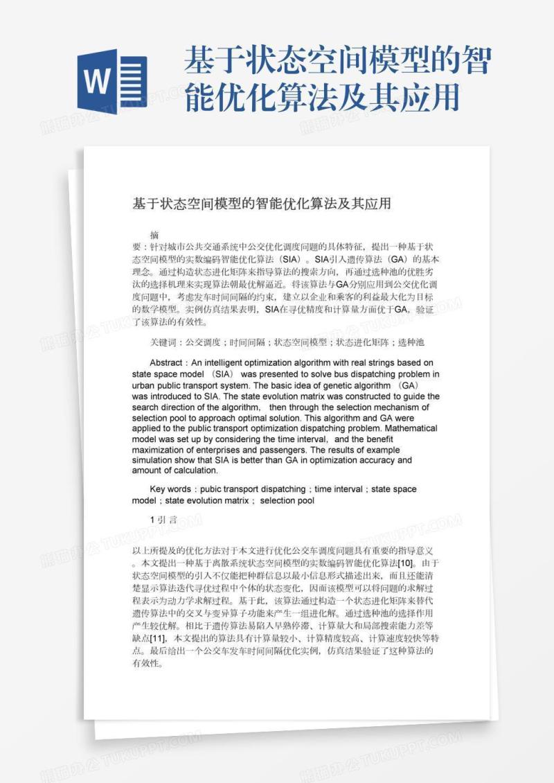 基于状态空间模型的智能优化算法及其应用