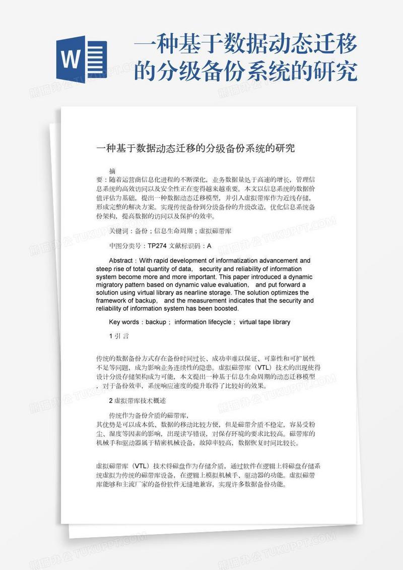 一种基于数据动态迁移的分级备份系统的研究