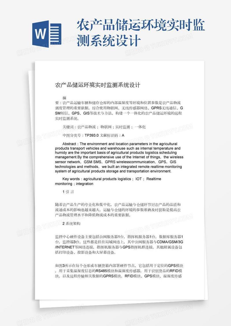 农产品储运环境实时监测系统设计